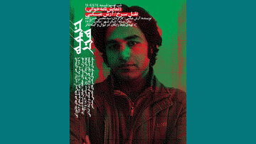 خوانش «نقل سرخ» آرش عباسی در تئاتر شهر