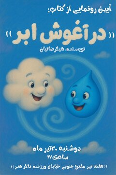 «در آغوش ابر» در تالار هنر رونمایی میشود