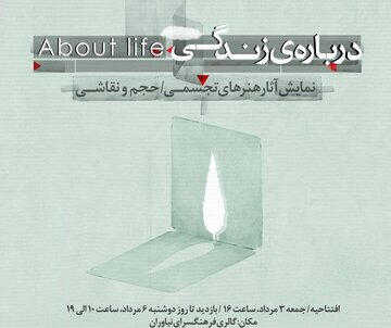 «درباره زندگی» به نیاوران رسید