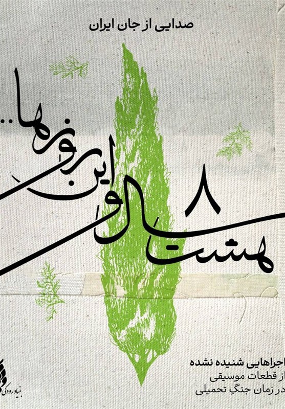 دسترنج هنرمندان دوران دفاع مقدس به نفع مدیران بنیاد رودکی!