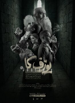 دور دوم نمایش «یوزفکا» در تماشاخانه هما