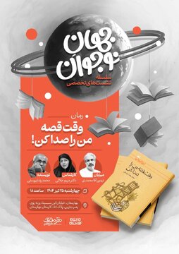 «رمان نوجوان» زیر ذرهبین کارشناسان/ نشستهای تخصصی «جهانِ نوجوان» برگزار میشود