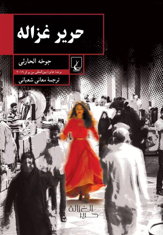 رمانی از نخستین برنده عربزبان جایزه ادبی بوکر در ایران