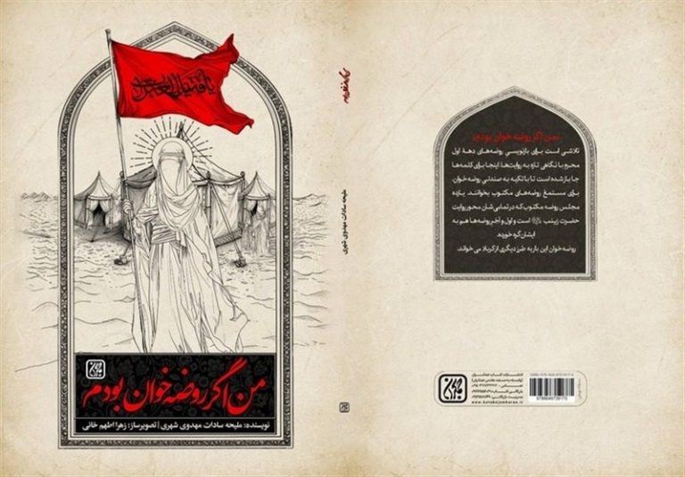 روضههایی با بوی نخ معجر و موج فرات
