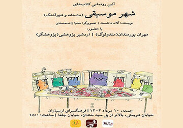 رونمایی از مجموعه‌ کتاب‌های «شهر موسیقی» در فرهنگسرای ارسباران