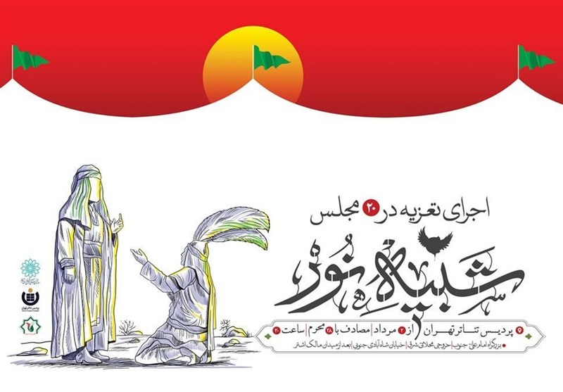 شانزده مجلس شبیه خوانی در پردیس تئاتر تهران