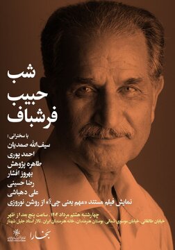 «شب حبیب فرشباف» در خانه هنرمندان ایران