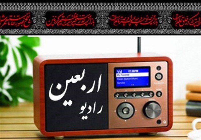 شروع فعالیت رادیو اربعین از ۴ مرداد