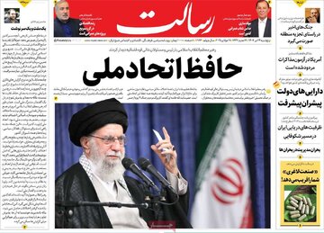 صفحه اول روزنامه های ۵ شنبه ۲۶ تیر ۱۴۰۴/ از اتحاد ملی در داخل تا تحولات نظامی سوریه