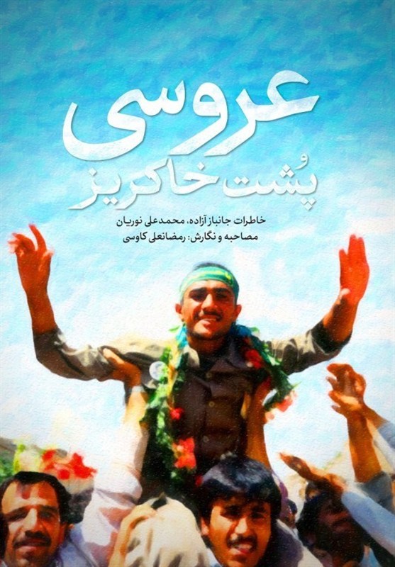 «عروسی پشت خاکریز» در کتابفروشیها