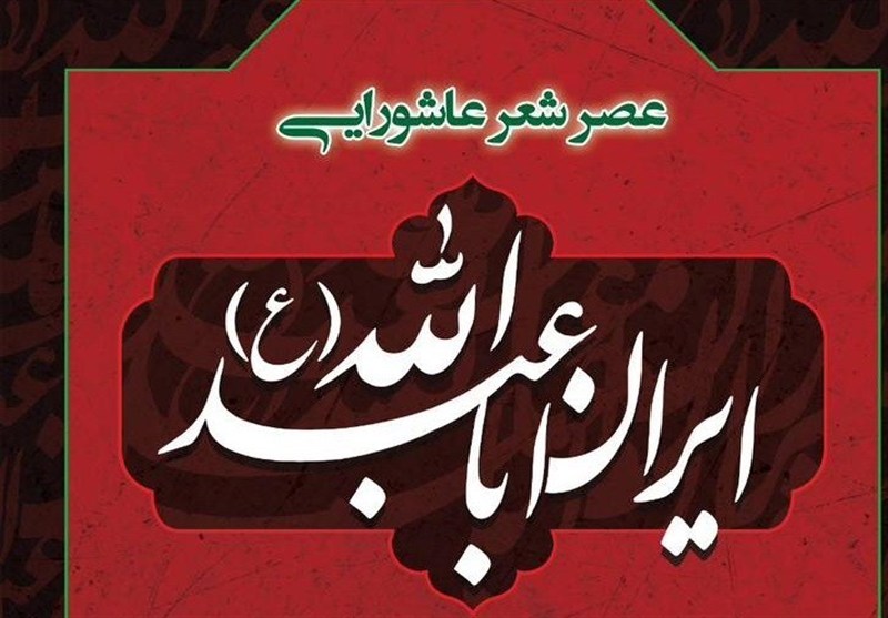 عصر شعر عاشورایی «ایرانِ اباعبدالله (ع)» برگزار میشود