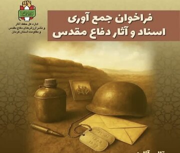 فراخوان جمعآوری آثار دفاع مقدس در کرمان
