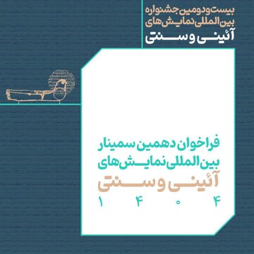 فراخوان دهمین سمینار نمایشهای آیینی و سنتی منتشر شد
