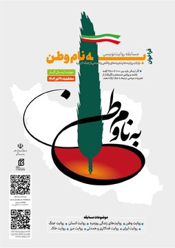 فراخوان مسابقه روایت‌نویسی «به نام وطن» منتشر شد