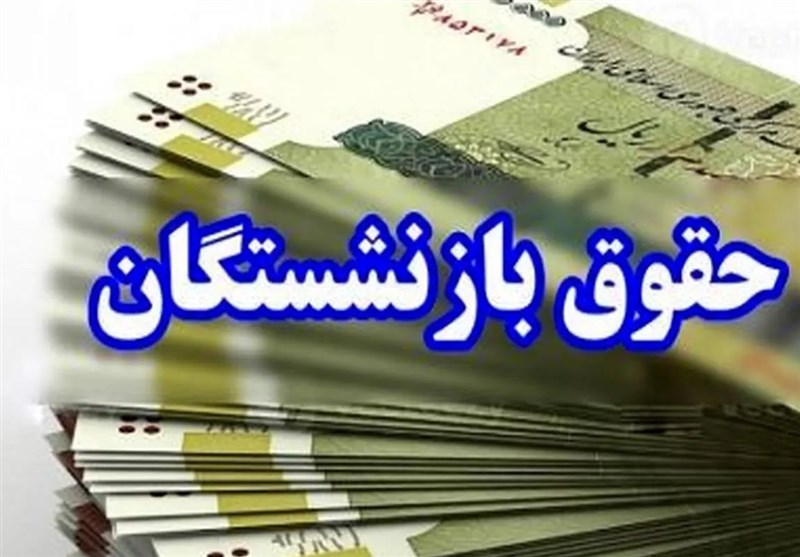 فیش حقوق تیرماه بازنشستگان امروز بارگذاری میشود