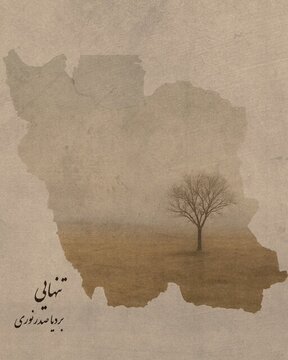 قطعهی «تنهایی» برای «ایران» منتشر شد + صوت