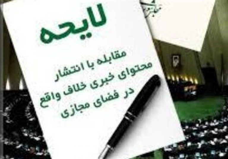 لایحه مقابله با انتشار محتوای خلاف واقع؛ افزایش امنیت روانی یا تورم قوانین کیفری؟