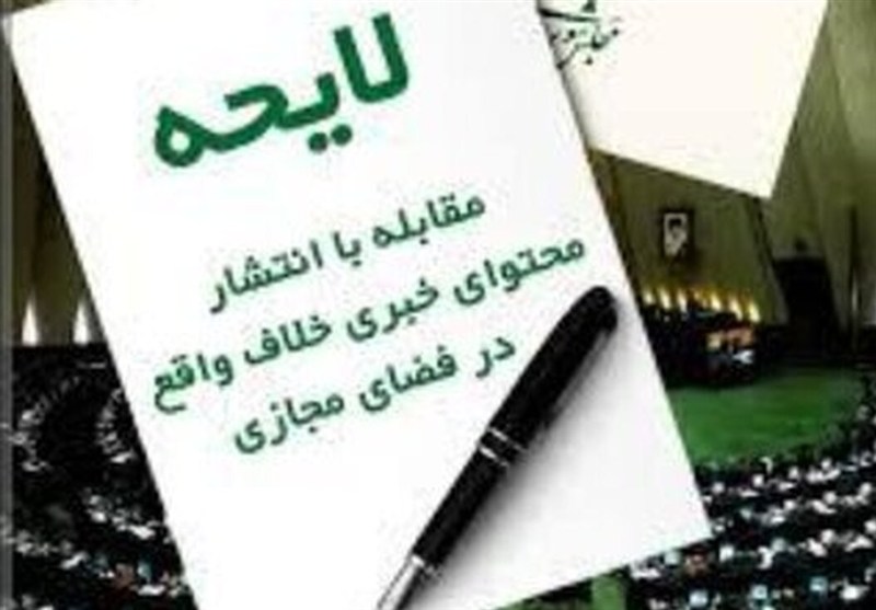 لایحه مقابله با انتشار محتوای خلاف واقع؛ افزایش امنیت روانی یا تورم قوانین کیفری؟