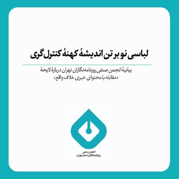 لباسی نو بر تن اندیشه کهنه کنترل‌گری/ بیانیه انجمن صنفی روزنامه‌نگاران تهران درباره لایحه «مقابله با محتوای خبری خلاف واقع»