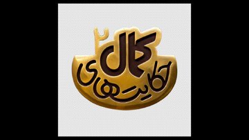 لوگوی تازه سریال «حکایتهای کمال» رونمایی شد
