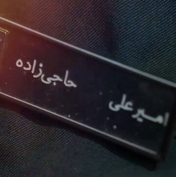 ماجرای تغییر نام سردار حاجیزاده چه بود؟/ روایت محافظ سردار حاجی زاده از لحظات پایانی عمر او