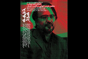 «مجلس غریب تنهایی» با خوانش رحمت امینی در شب هفتم «خیمه هنر»