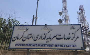 مرکز خدمات سرمایهگذاری، میتواند پشتیبان قوی از جریان سرمایهگذاری در کرمان باشد