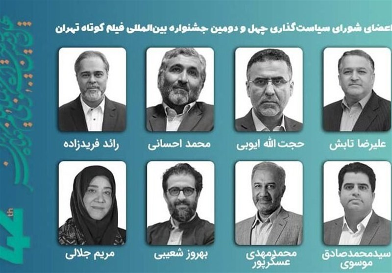 معرفی اعضای شورای سیاستگذاری چهلودومین جشنواره فیلم کوتاه