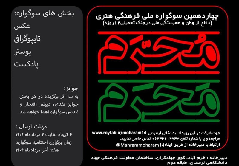 مهلت ارسال آثار به چهاردهمین سوگواره «مَحرمِ مُحَرم» تمدید شد