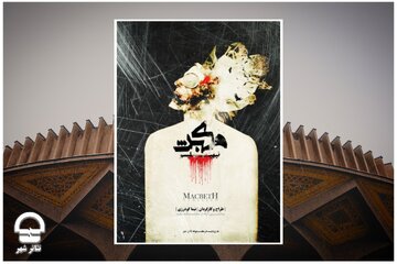 «مکبث نیهیلیسم» در مجموعه تئاتر شهر