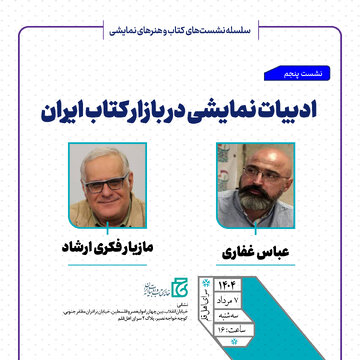 نشست «ادبیات نمایشی در بازار کتاب ایران» برگزار میشود