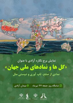 نمادی از صلح، تابآوری و دوستی ملل در برج آزادی