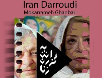 نمایش مستندهای «ایران درودی» و «مکرمه قنبری» در موزه هنرهای معاصر
