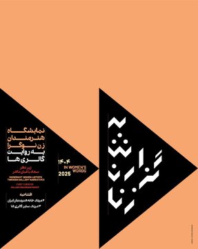 نمایشگاه «به گزارش زنان» در خانه هنرمندان ایران