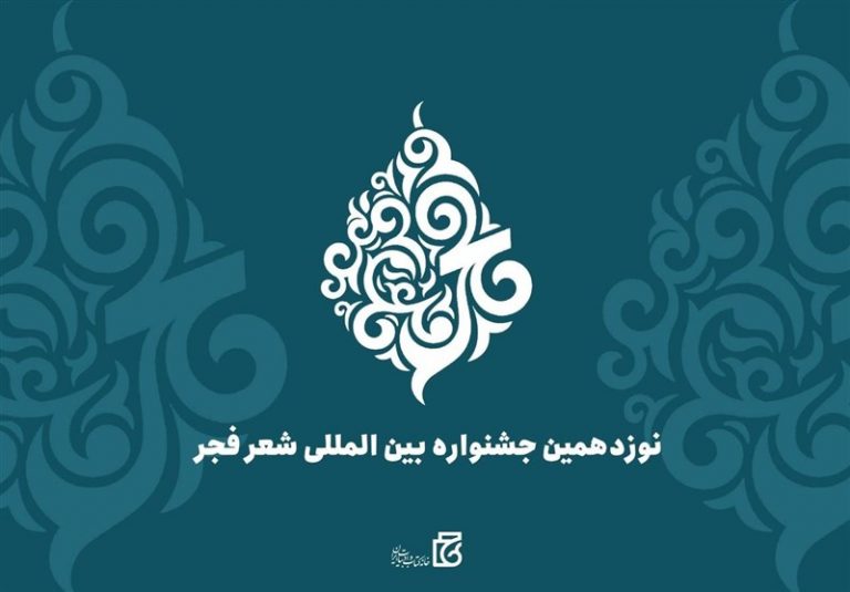هزینهکرد ۵ میلیاردی نوزدهمین جشنواره شعر فجر