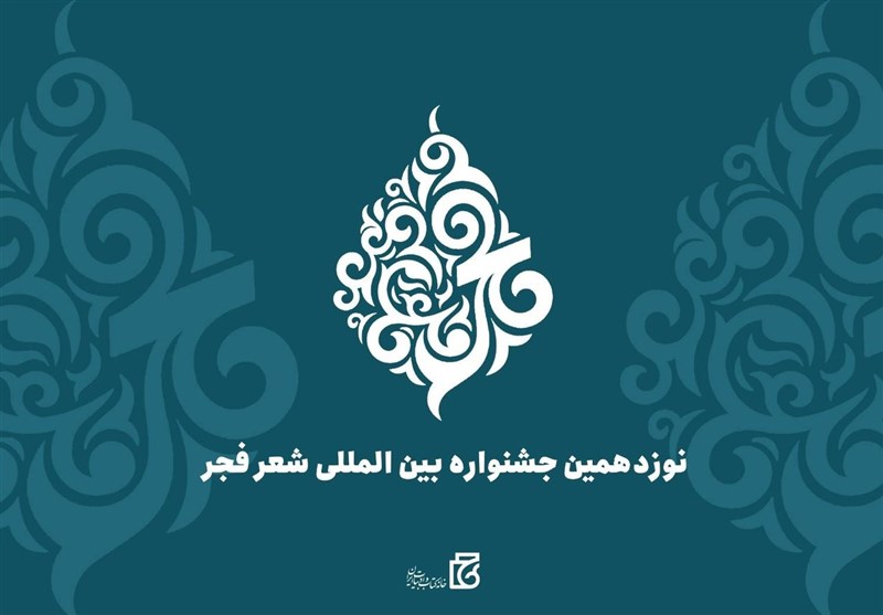 هزینهکرد ۵ میلیاردی نوزدهمین جشنواره شعر فجر