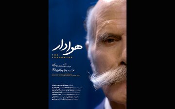 «هوادار» آماده نمایش و پخش شد 