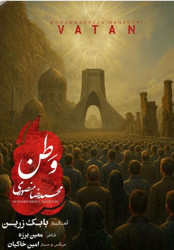 “وطن” را با صدای محمدرضا منصوری بشنوید
