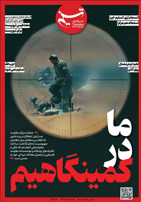 ویترین برگزیده های ایران شماره ۸۹۷ / «ما در کمینگاهیم»