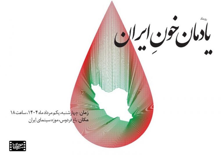 پاسداشت «یادمان خونِ ایران» در موزه سینما برگزار میشود
