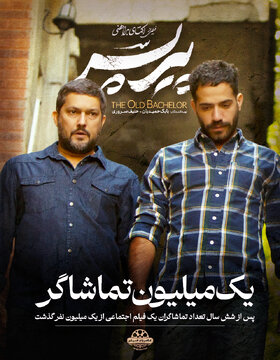 پس از شش سال مخاطبان یک فیلم اجتماعی از یک میلیون نفر عبور کرد