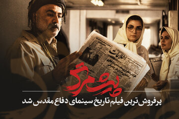 «پیش‌مرگ» پرفروش‌ترین فیلم تاریخ سینمای دفاع مقدس شد