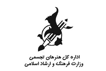 گزارش عملکرد سهماهه اداره کل هنرهای تجسمی منتشر شد