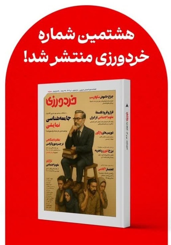 «یک متفکر در کما» در شماره هشتم مجله خردورزی