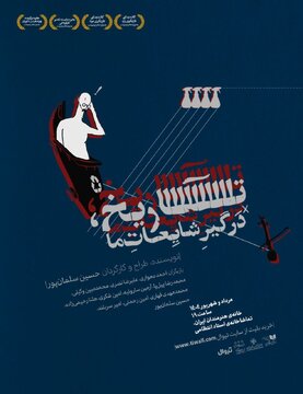  آغاز اجرای «تاریخ، درگیرِ شایعاتِ ما» در سالن استاد انتظامی