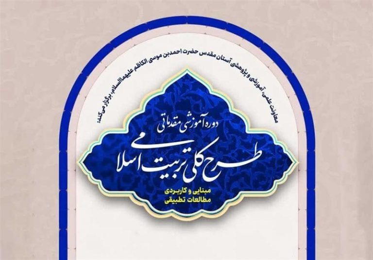 آغاز دوره آموزشی «طرح کلی تربیت اسلامی» در حرم حضرت احمدبن موسی(ع)