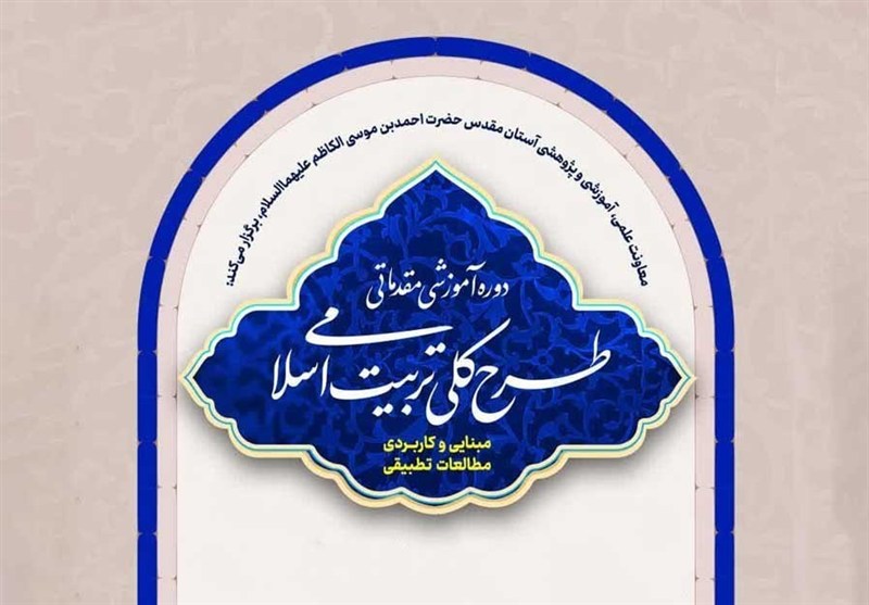 آغاز دوره آموزشی «طرح کلی تربیت اسلامی» در حرم حضرت احمدبن موسی(ع)
