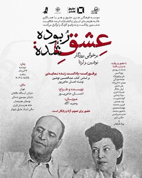 اجرای پرفورکست «عشق ربوده شده» در خانه هنرمندان ایران