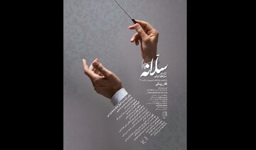 ارکستر سازهای ایرانی «سلانه» روی صحنه میرود/ روایت «سلانه» از آثار شریف لطفی و محمدرضا فیاض