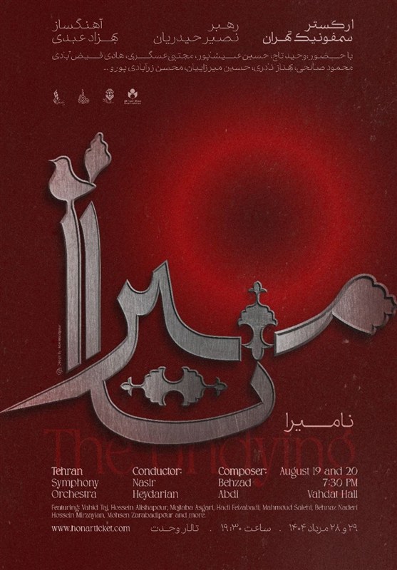 ارکستر سمفونیک تهران از کربلا و روح آزادگی مینوازد